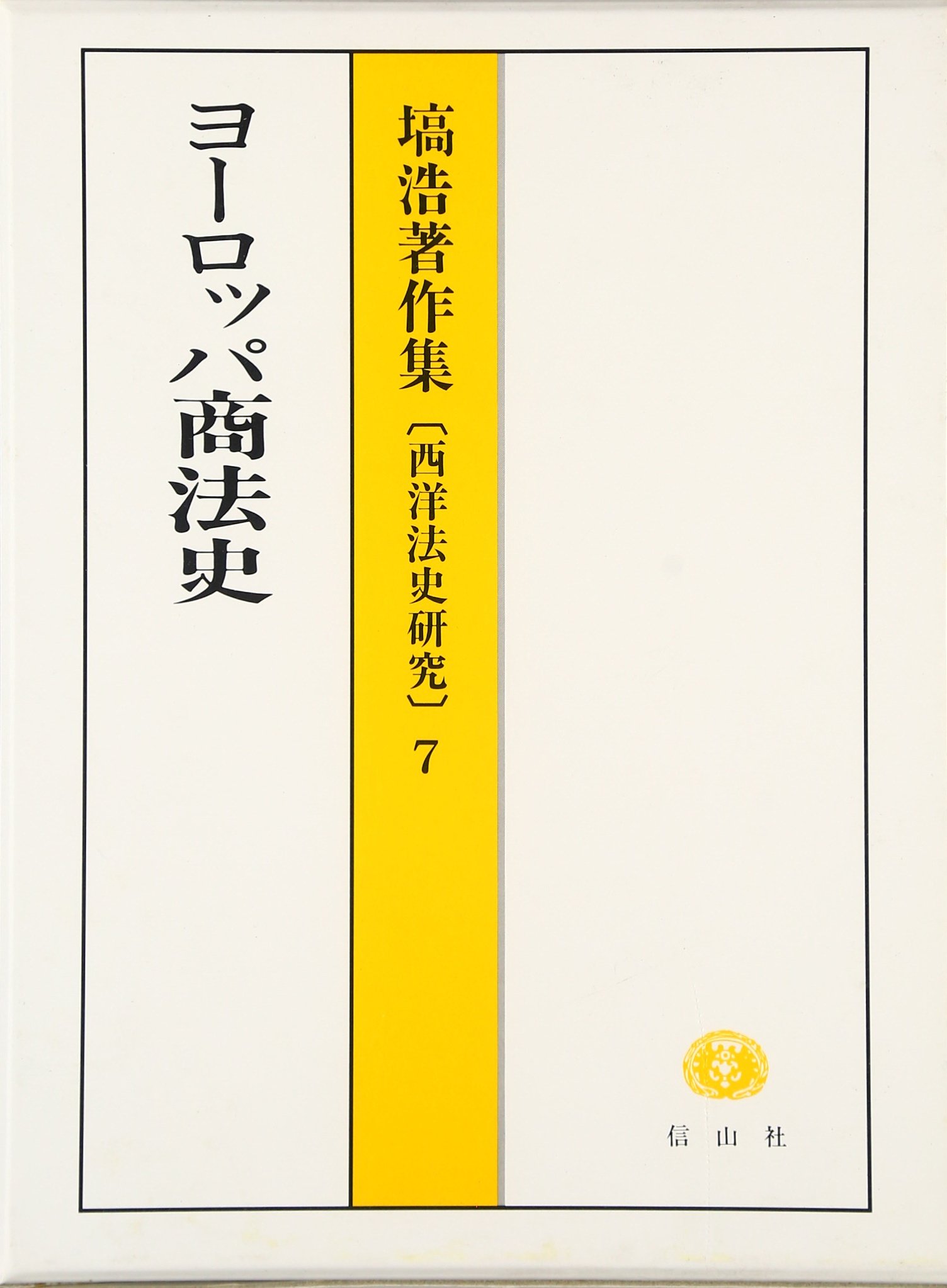 ヨーロッパ商法史 (塙浩著作集-西洋法史研究7) [単行本] 塙 浩 ヨドバシ.com - ヨーロッパ商法史(塙浩著作集―西洋法史研究〈7